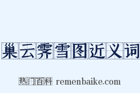巢云霁雪图近义词是什么意思的图片